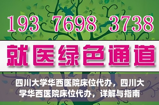 四川大学华西医院床位代办，四川大学华西医院床位代办，详解与指南