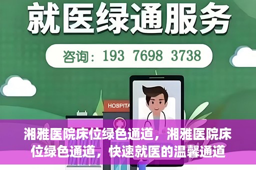 湘雅医院床位绿色通道，湘雅医院床位绿色通道，快速就医的温馨通道