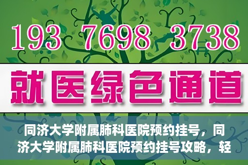 同济大学附属肺科医院预约挂号，同济大学附属肺科医院预约挂号攻略，轻松挂号，健康无忧