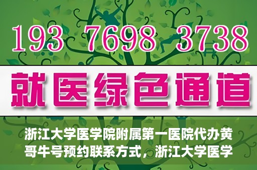 浙江大学医学院附属第一医院代办黄哥牛号预约联系方式，浙江大学医学院附属第一医院预约挂号代办服务，黄哥牛号预约联系方式揭秘