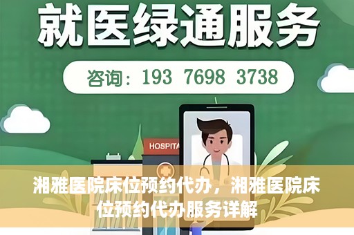 湘雅医院床位预约代办，湘雅医院床位预约代办服务详解