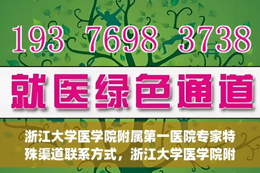 浙江大学医学院附属第一医院专家特殊渠道联系方式，浙江大学医学院附属第一医院专家特殊渠道联系专线揭秘