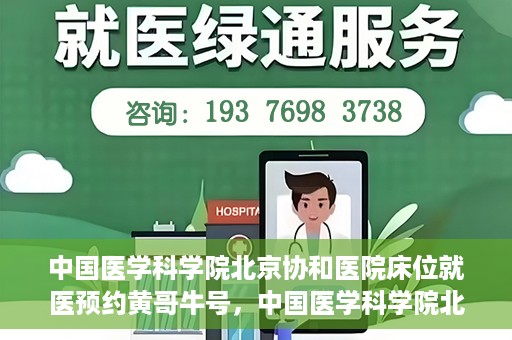 中国医学科学院北京协和医院床位就医预约黄哥牛号，中国医学科学院北京协和医院床位预约黄哥牛号——就医攻略新篇章