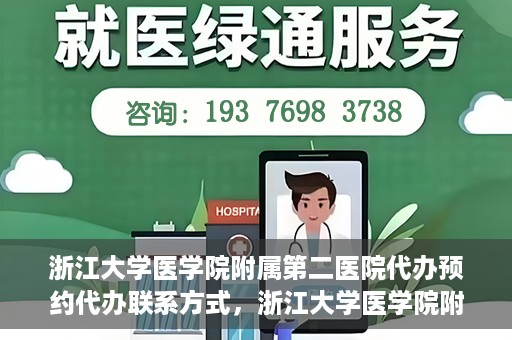 浙江大学医学院附属第二医院代办预约代办联系方式，浙江大学医学院附属第二医院预约代办服务联系方式解析