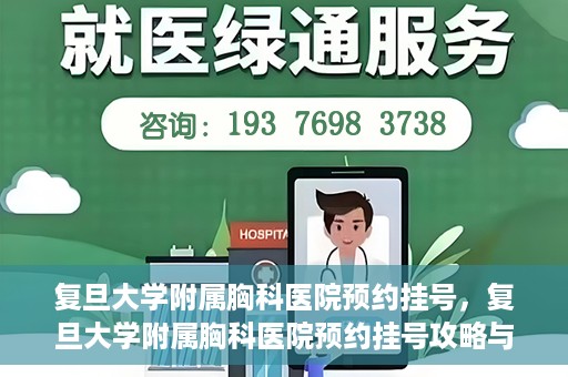 复旦大学附属胸科医院预约挂号，复旦大学附属胸科医院预约挂号攻略与指南