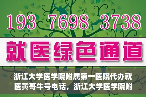 浙江大学医学院附属第一医院代办就医黄哥牛号电话，浙江大学医学院附属第一医院就医代办服务黄哥牛号联系电话揭秘