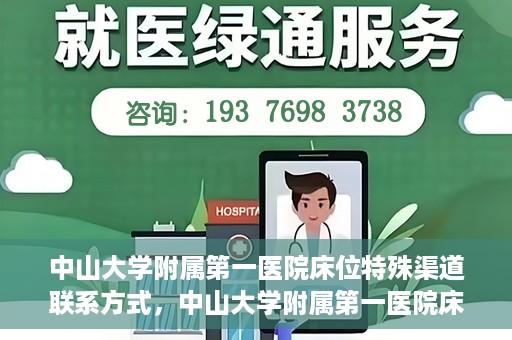 中山大学附属第一医院床位特殊渠道联系方式，中山大学附属第一医院床位特殊渠道预约攻略