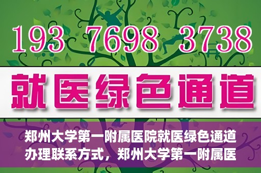 郑州大学第一附属医院就医绿色通道办理联系方式，郑州大学第一附属医院就医绿色通道联系指南，快速办理就医服务通道联系方式揭秘！