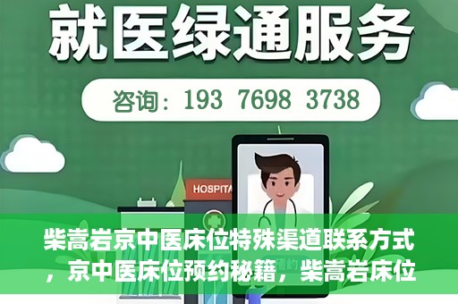 柴嵩岩京中医床位特殊渠道联系方式，京中医床位预约秘籍，柴嵩岩床位特殊渠道联系方式揭秘
