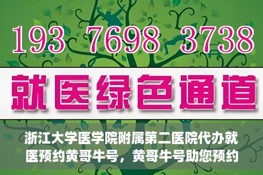 浙江大学医学院附属第二医院代办就医预约黄哥牛号，黄哥牛号助您预约浙江大学医学院附属第二医院就医服务