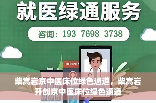 柴嵩岩京中医床位绿色通道，柴嵩岩开创京中医床位绿色通道