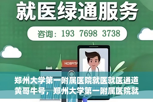 郑州大学第一附属医院就医就医通道黄哥牛号，郑州大学第一附属医院就医通道解析，黄哥牛号的实践之路