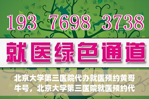 北京大学第三医院代办就医预约黄哥牛号，北京大学第三医院就医预约代办服务，黄哥牛号助您轻松挂号就医