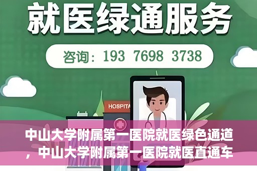 中山大学附属第一医院就医绿色通道，中山大学附属第一医院就医直通车绿色通道