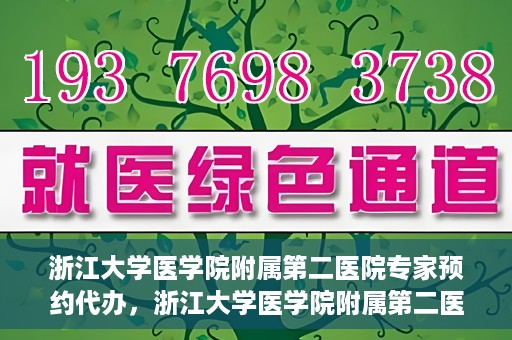 浙江大学医学院附属第二医院专家预约代办，浙江大学医学院附属第二医院专家预约代办服务详解