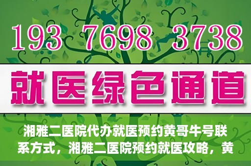 湘雅二医院代办就医预约黄哥牛号联系方式，湘雅二医院预约就医攻略，黄哥牛号联系方式全解析