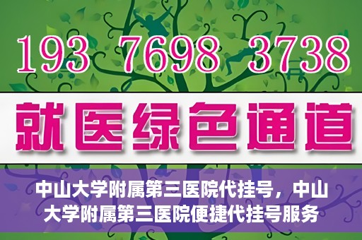 中山大学附属第三医院代挂号，中山大学附属第三医院便捷代挂号服务