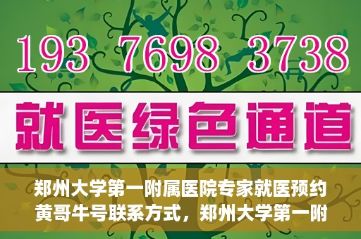 郑州大学第一附属医院专家就医预约黄哥牛号联系方式，郑州大学第一附属医院专家就医预约，黄哥牛号联系方式全解析