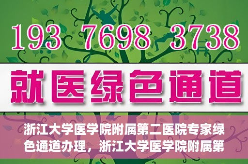 浙江大学医学院附属第二医院专家绿色通道办理，浙江大学医学院附属第二医院专家绿色通道办理详解