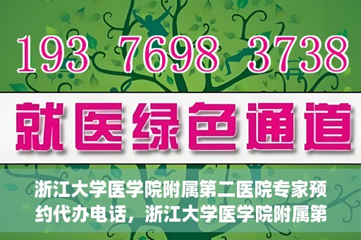 浙江大学医学院附属第二医院专家预约代办电话，浙江大学医学院附属第二医院专家预约代办服务热线