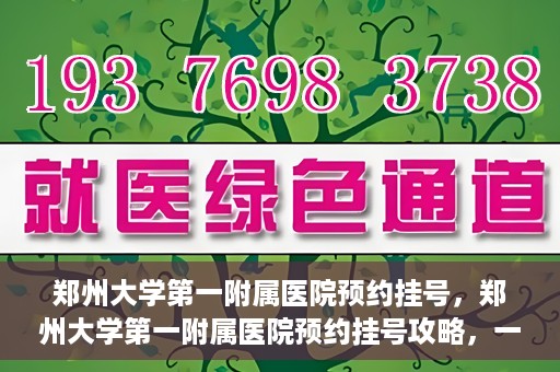 郑州大学第一附属医院预约挂号，郑州大学第一附属医院预约挂号攻略，一站式解决您的挂号难题
