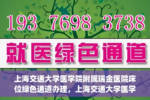 上海交通大学医学院附属瑞金医院床位绿色通道办理，上海交通大学医学院附属瑞金医院床位绿色通道办理详解与攻略