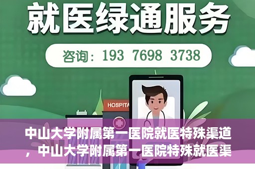 中山大学附属第一医院就医特殊渠道，中山大学附属第一医院特殊就医渠道详解