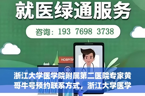 浙江大学医学院附属第二医院专家黄哥牛号预约联系方式，浙江大学医学院附属第二医院专家黄哥牛号预约攻略及联系方式解析