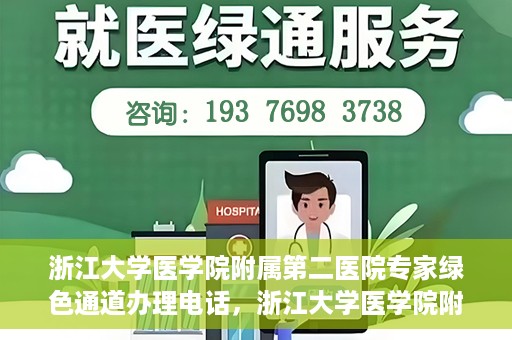 浙江大学医学院附属第二医院专家绿色通道办理电话，浙江大学医学院附属第二医院专家绿色通道服务热线电话