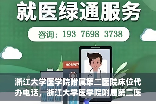 浙江大学医学院附属第二医院床位代办电话，浙江大学医学院附属第二医院床位咨询热线