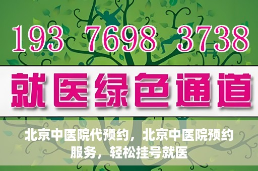 北京中医院代预约，北京中医院预约服务，轻松挂号就医
