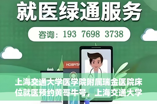 上海交通大学医学院附属瑞金医院床位就医预约黄哥牛号，上海交通大学医学院附属瑞金医院床位预约黄哥牛号解析与指南