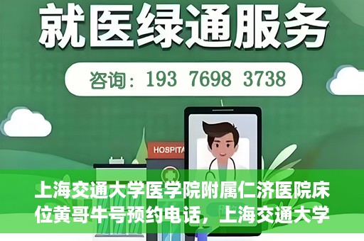 上海交通大学医学院附属仁济医院床位黄哥牛号预约电话，上海交通大学医学院附属仁济医院床位预约电话及黄哥牛号预约信息揭秘