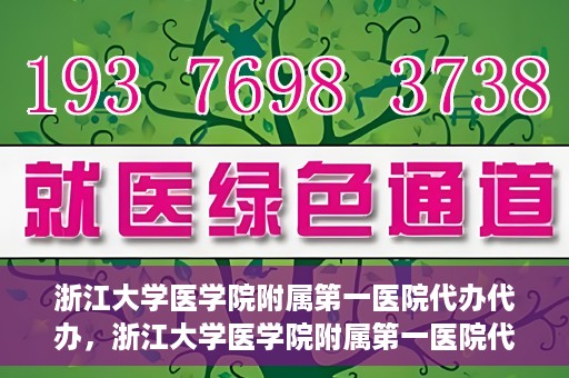 浙江大学医学院附属第一医院代办代办，浙江大学医学院附属第一医院代办服务详解