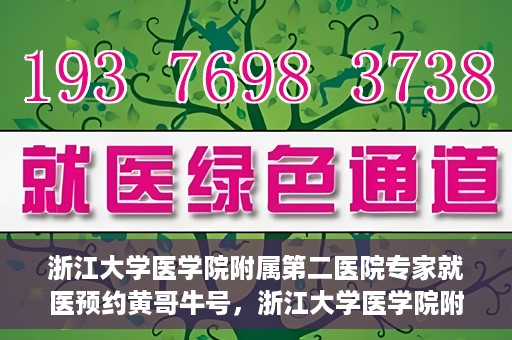 浙江大学医学院附属第二医院专家就医预约黄哥牛号，浙江大学医学院附属第二医院专家黄哥牛号预约攻略
