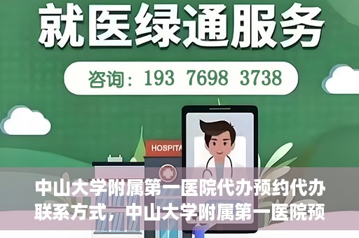 中山大学附属第一医院代办预约代办联系方式，中山大学附属第一医院预约代办服务联系方式解析