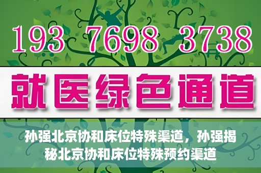 孙强北京协和床位特殊渠道，孙强揭秘北京协和床位特殊预约渠道
