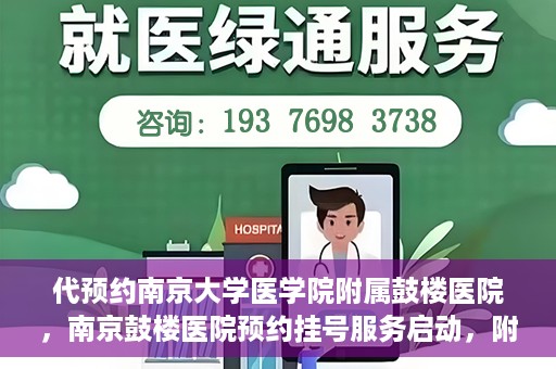 代预约南京大学医学院附属鼓楼医院，南京鼓楼医院预约挂号服务启动，附属鼓楼医院预约指南