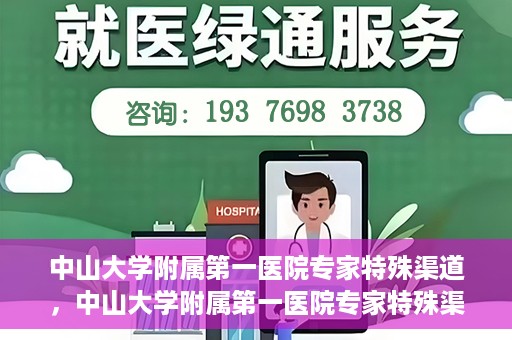 中山大学附属第一医院专家特殊渠道，中山大学附属第一医院专家特殊渠道解析与解读