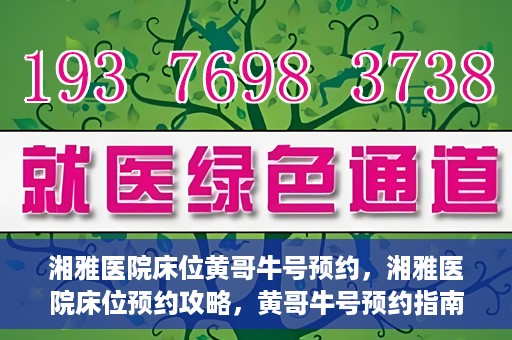 湘雅医院床位黄哥牛号预约，湘雅医院床位预约攻略，黄哥牛号预约指南