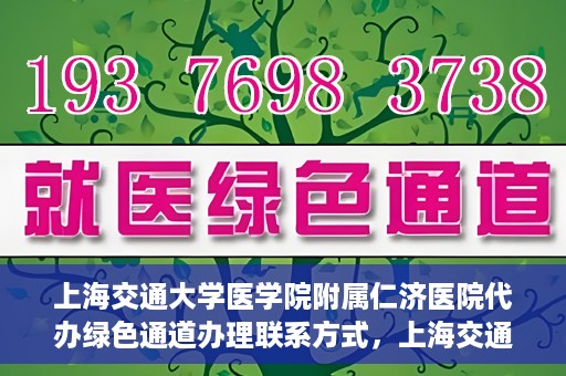上海交通大学医学院附属仁济医院代办绿色通道办理联系方式，上海交通大学医学院附属仁济医院绿色通道办理指南及联系方式解析