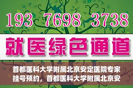 首都医科大学附属北京安定医院专家挂号预约，首都医科大学附属北京安定医院专家挂号预约攻略解析
