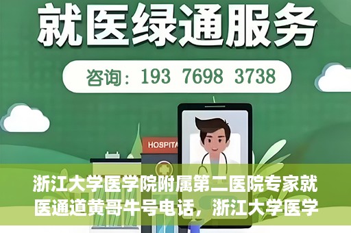 浙江大学医学院附属第二医院专家就医通道黄哥牛号电话，浙江大学医学院附属第二医院专家就医通道，黄哥牛号电话一键预约专家服务