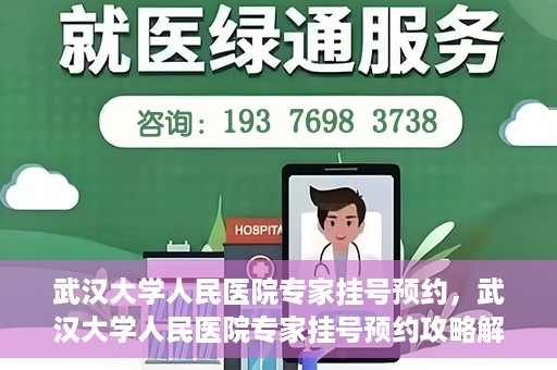 武汉大学人民医院专家挂号预约，武汉大学人民医院专家挂号预约攻略解析
