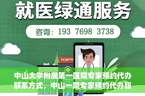 中山大学附属第一医院专家预约代办联系方式，中山一院专家预约代办服务联系方式解析