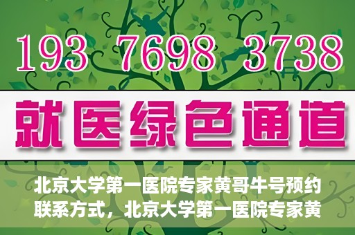 北京大学第一医院专家黄哥牛号预约联系方式，北京大学第一医院专家黄哥牛挂号预约联系方式揭秘