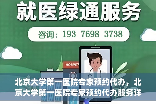 北京大学第一医院专家预约代办，北京大学第一医院专家预约代办服务详解