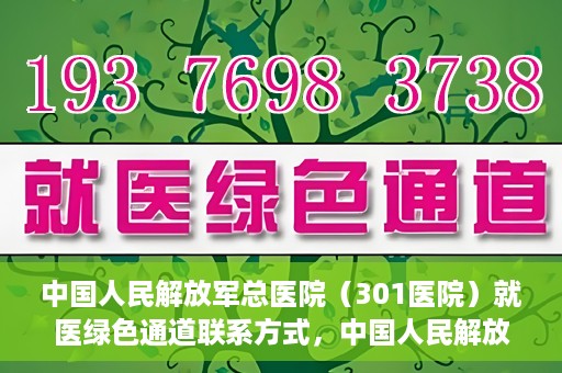 中国人民解放军总医院（301医院）就医绿色通道联系方式，中国人民解放军总医院就医绿色通道联系方式解析与指南