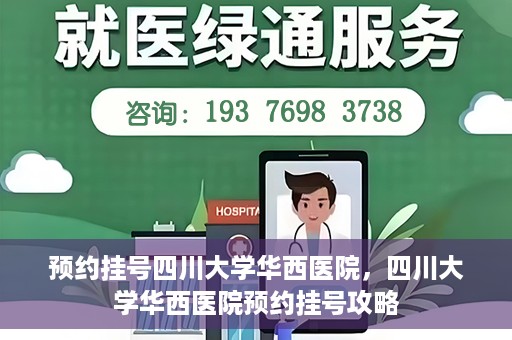 预约挂号四川大学华西医院，四川大学华西医院预约挂号攻略