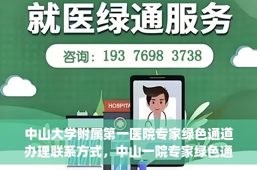 中山大学附属第一医院专家绿色通道办理联系方式，中山一院专家绿色通道联系信息及办理指南